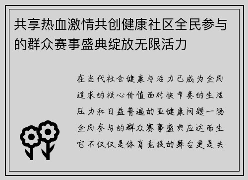共享热血激情共创健康社区全民参与的群众赛事盛典绽放无限活力