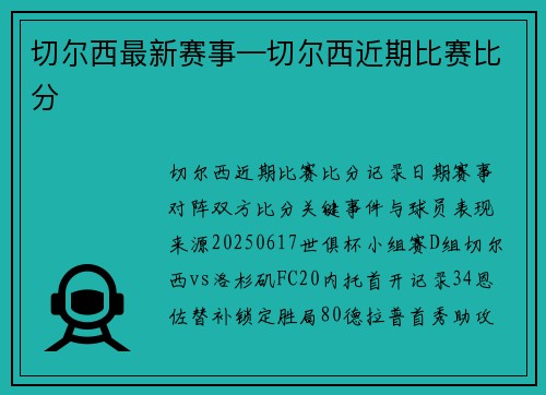 切尔西最新赛事—切尔西近期比赛比分