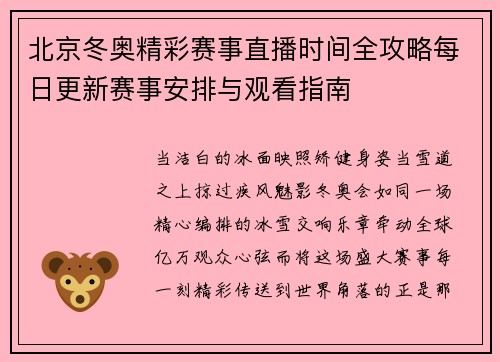 北京冬奥精彩赛事直播时间全攻略每日更新赛事安排与观看指南