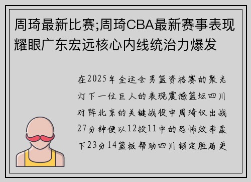 周琦最新比赛;周琦CBA最新赛事表现耀眼广东宏远核心内线统治力爆发