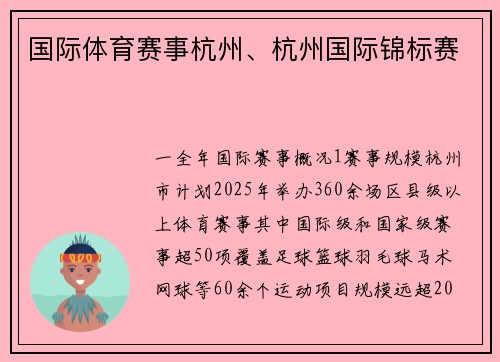 国际体育赛事杭州、杭州国际锦标赛