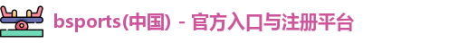 bsports必一运动